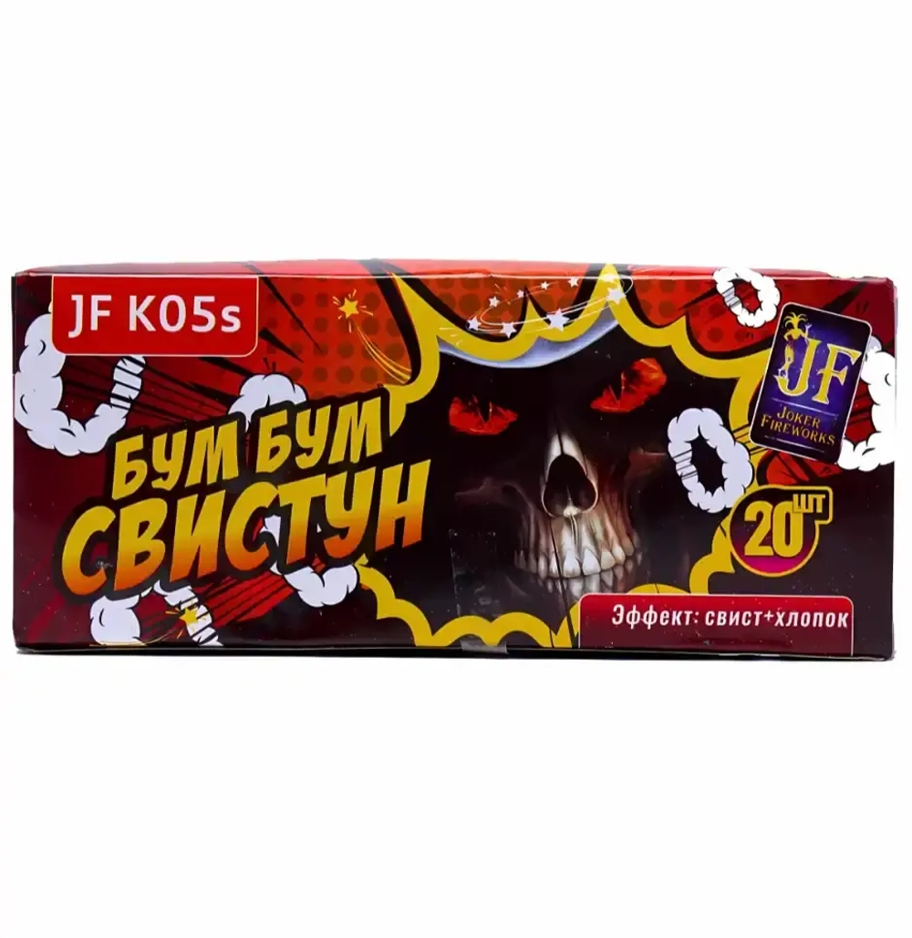JF K05s Бум Бум Свистун петарда со свистом и финальным хлопком, упаковка 20 шт., бренд Joker Fireworks.