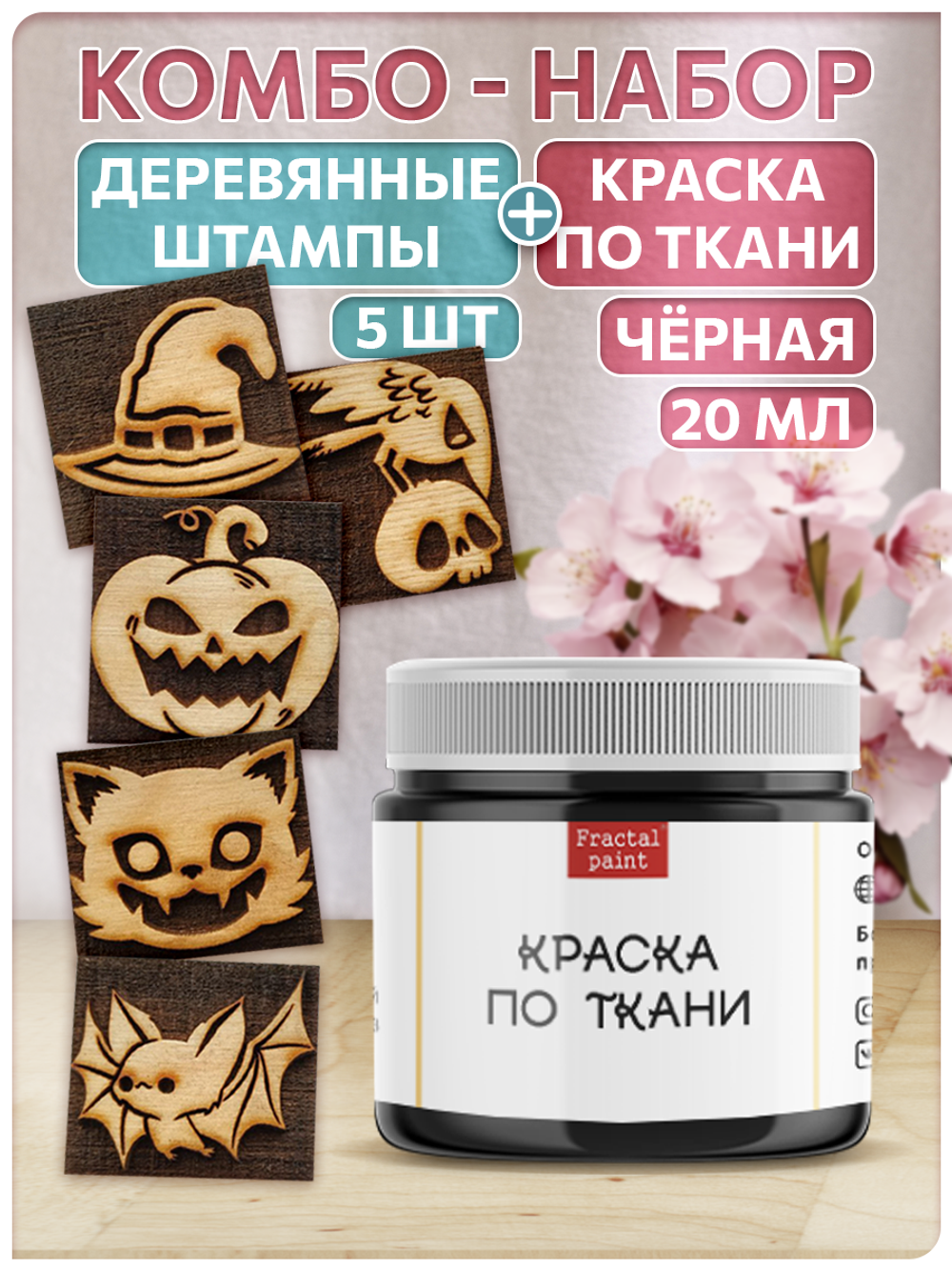 Комбо деревянные штампы 086, 087, 088, 089, 090 + черная по ткани 20 мл