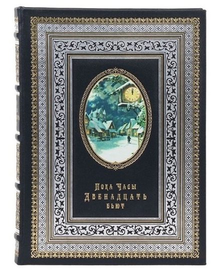 "Пока часы двенадцать бьют" Книга подарочная в кожаном переплете
