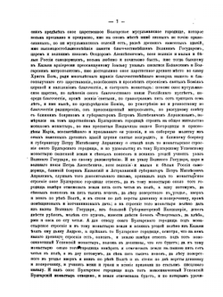 О городищах древнего Волжско-Болгарского и Казанского царств в нынешних губерниях Казанской, Симбирской, Самарской и Вятской | К.И. Невоструев