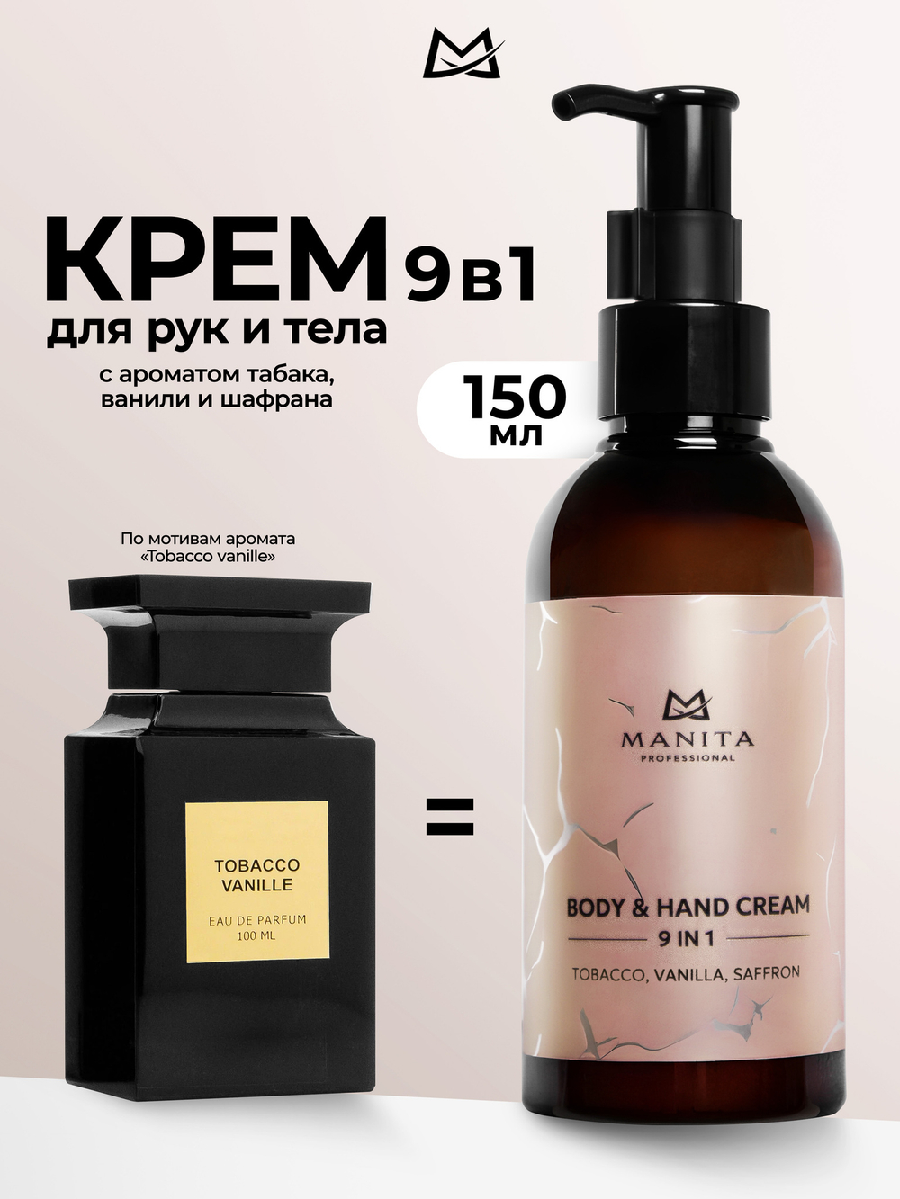 MANITA PROFESSIONAL Крем для рук и тела TOBACCO,VANILLA,SAFFRON, 150 мл