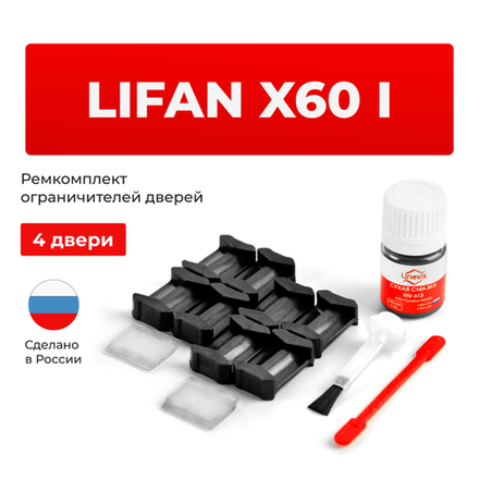 Ремкомплект ограничителей дверей Lifan X60 (I) (4 двери, тип 200) 2012-2022