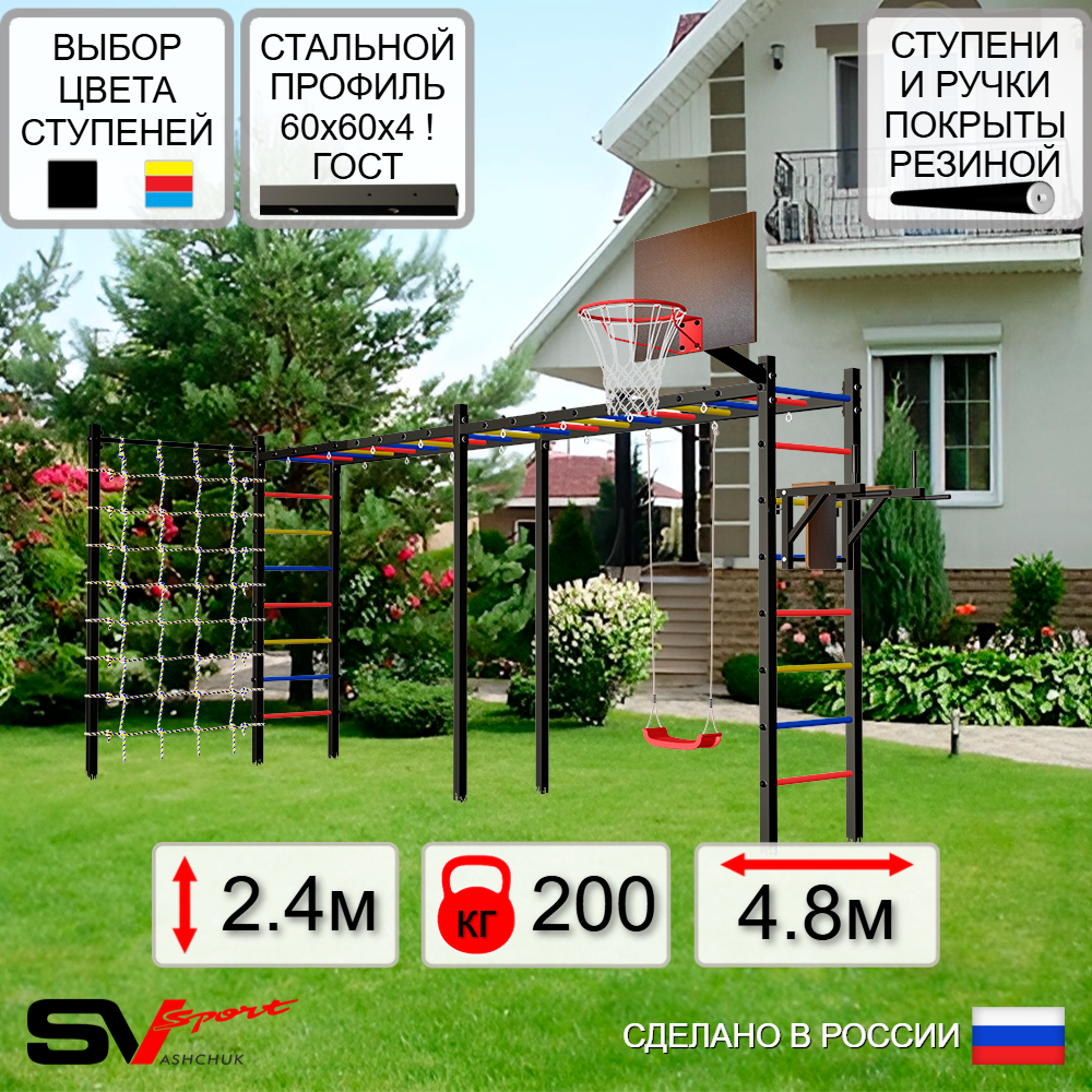 Уличная шведская стенка Sv Sport рукоход х 2 с комплектом турник прямой У54844К (Брусья/"Лодочка"/Щит баскет/Сетка)