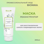 OLLIN BIONIKA Интенсивная маска реконструктор 200мл