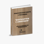 Игра нейропсихолога - Фантазируем с Сиббордом - электронный вараинт.