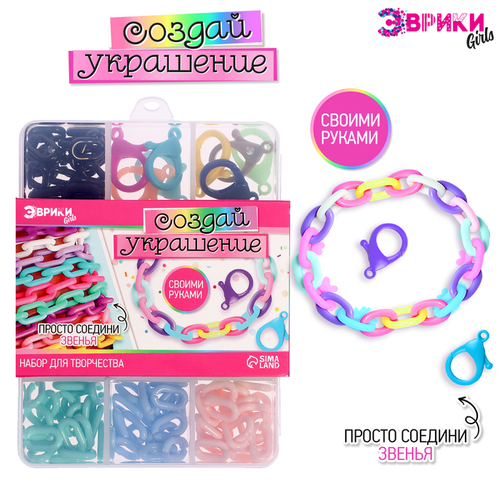 Школа талантов Набор для творчества Создай украшение, бокс звенья   9946373