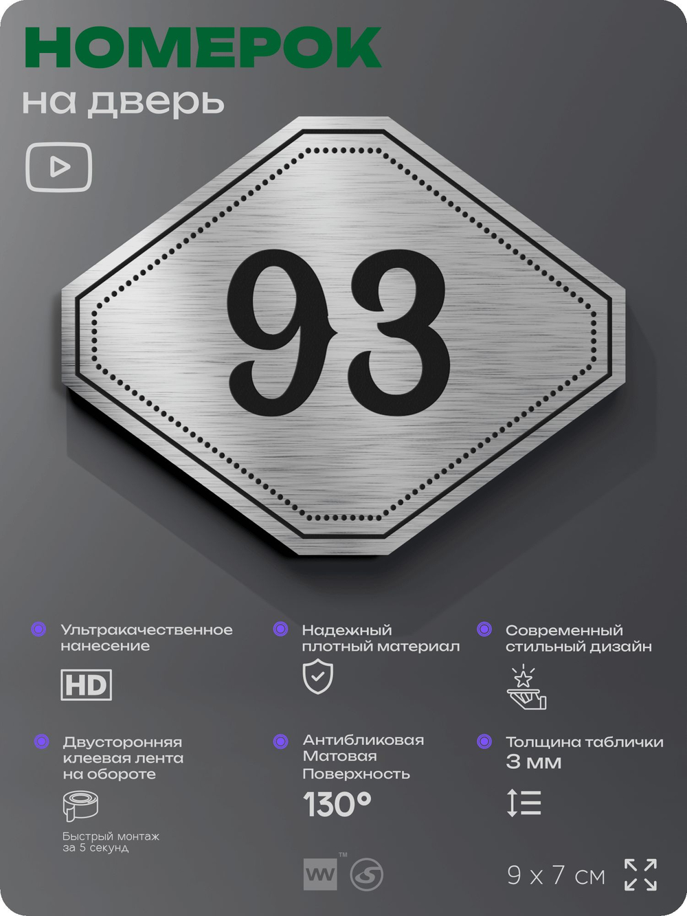 Номерок на дверь квартиры 93, для кабинета, офиса, шильдик 9 х 7 см, серебристый, Айдентика Технолоджи