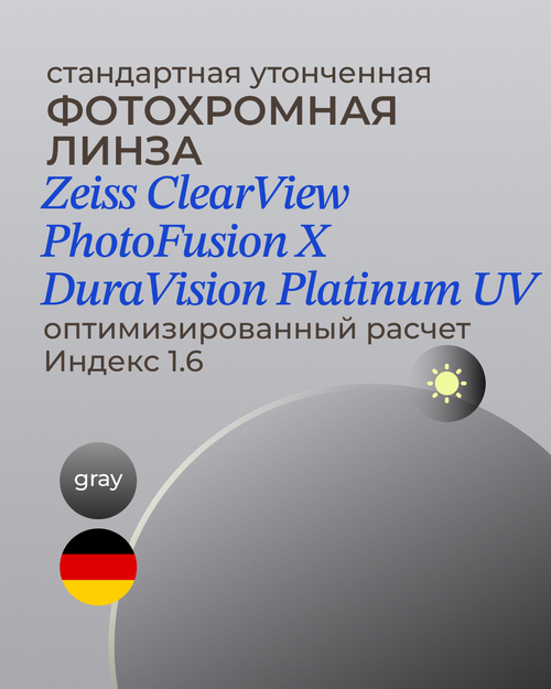 Фотохромная линза Zeiss ClearView Platinum UV 1.6 Gray