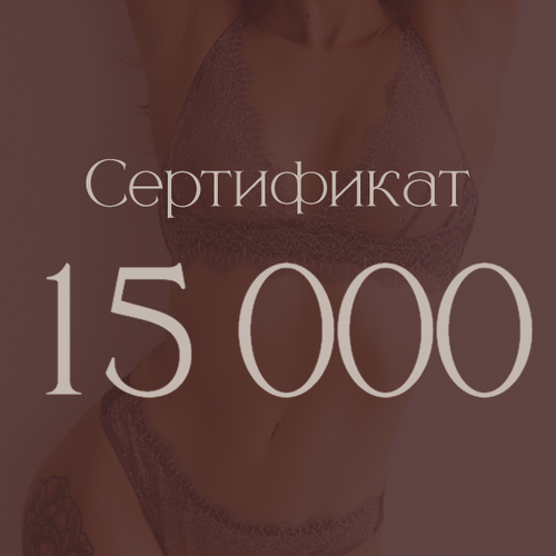 Сертификат номиналом 15 000 ₽