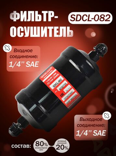 Фильтр-осушитель SDCL-082 (резьба) 1/4" SAE