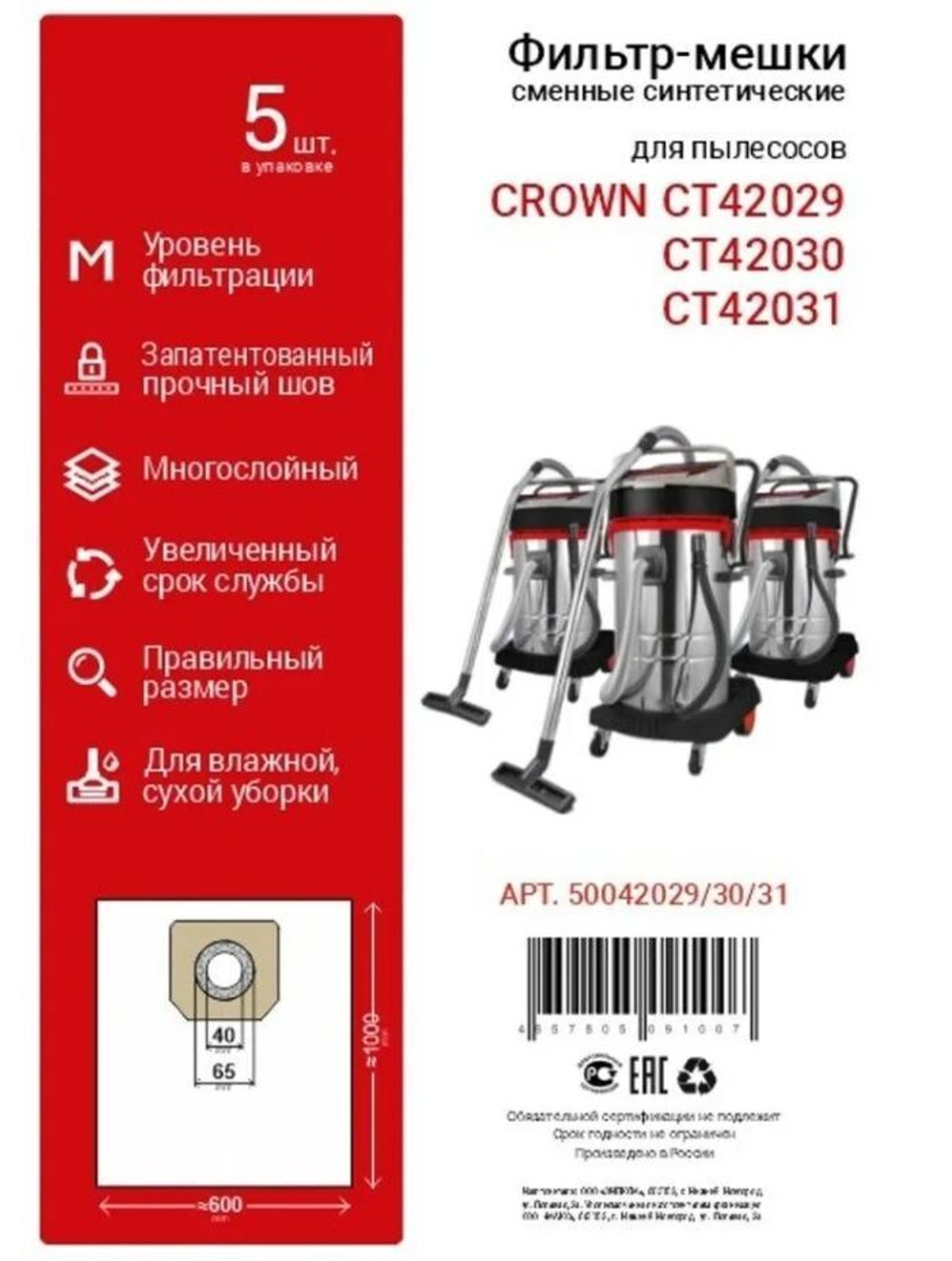 Сменные мешки (5 шт) для пылесоса CROWN СТ42029 / СТ42030 / СТ42031 (50042029/30/31)