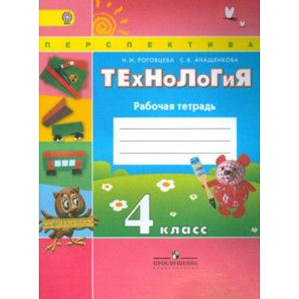 Н.И Роговцева. Технология рабочая тетрадь. 4 класс. ФГОС