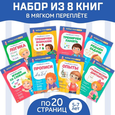 Книги набор «Весёлые уроки 5-7 лет»