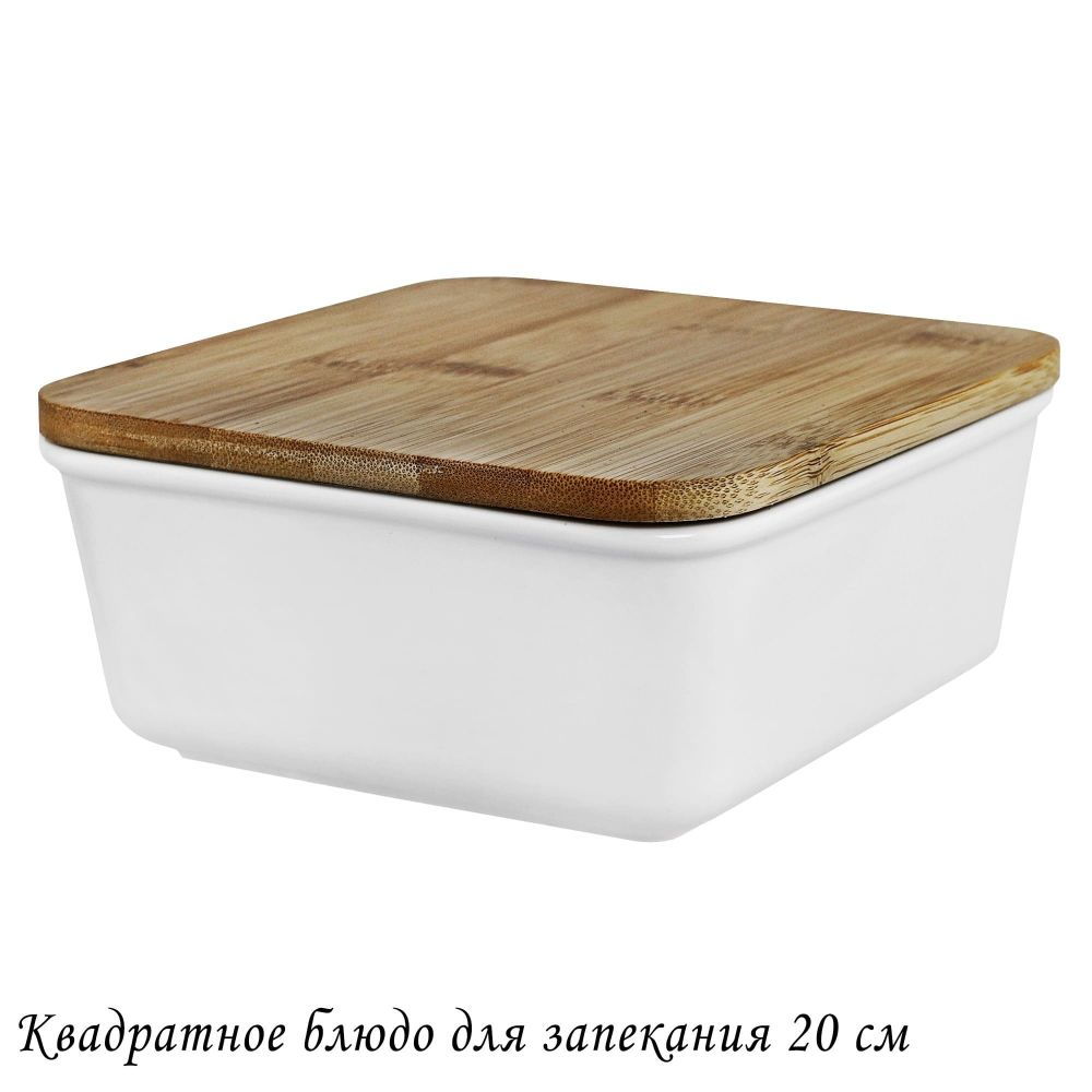 Lenardi 142-088 Квадратное блюдо для запекания 20см с бамбук.крышкой в под.уп.(х12)Фарфор