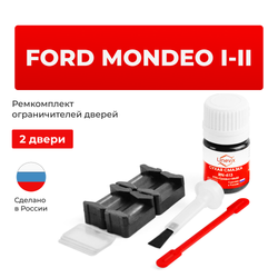 Ремкомплект ограничителей дверей Ford MONDEO (I-II) BAP; BFP; BNP; GBP (2 двери, тип 37) 1992-2000