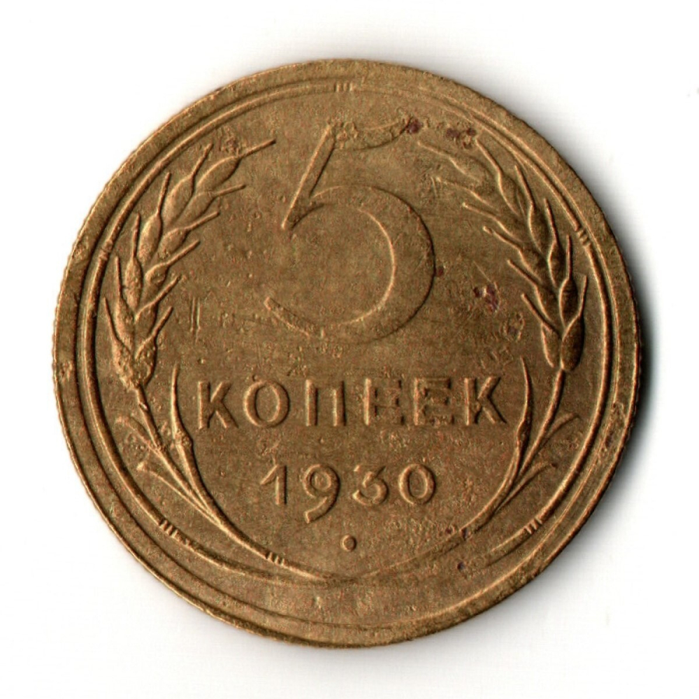 5 копеек 1930 год