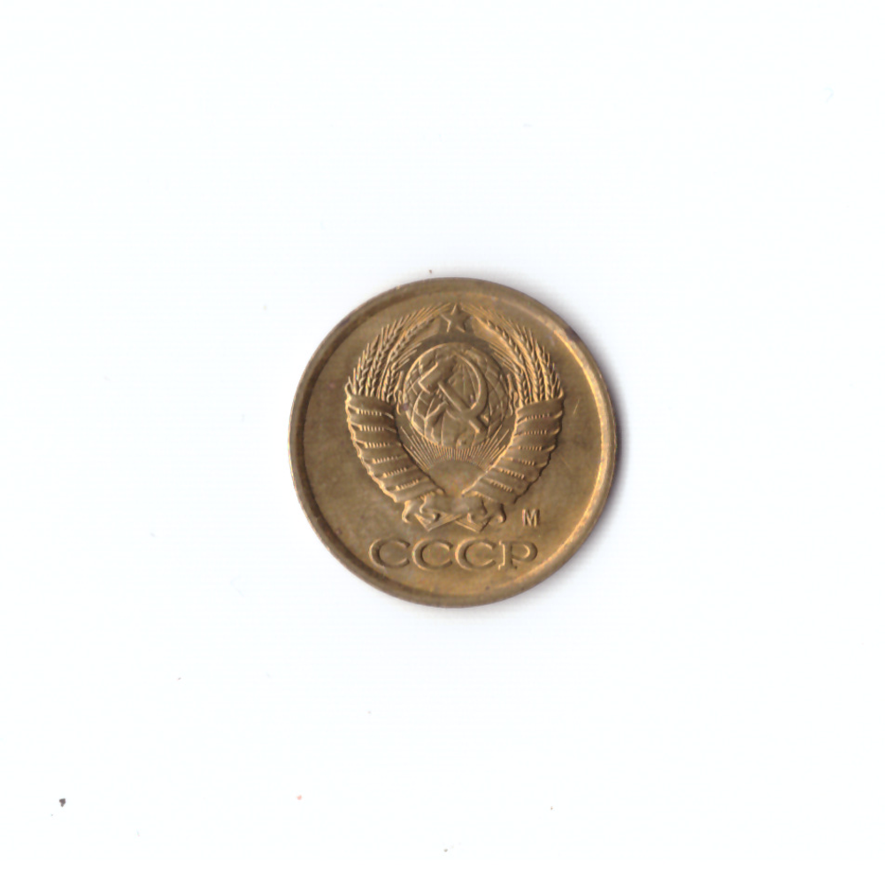 1 копейка 1991 года (м) VF