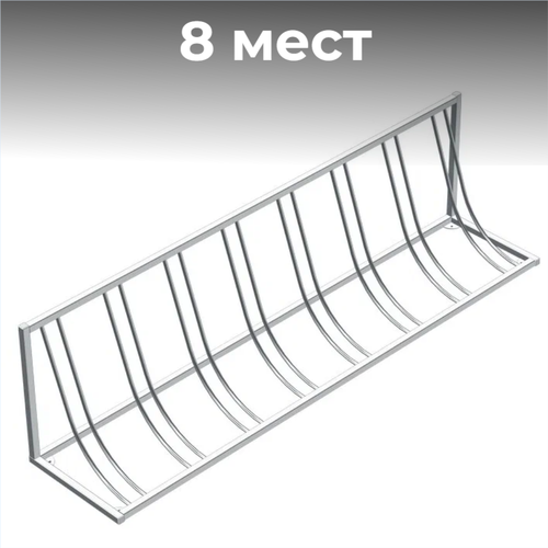 Велопарковка №103, на 8 мест, 2300*410*580 мм.,из нержавеющей стали