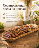 Сервировочная доска на металических ножках  60*16 см Бамбук