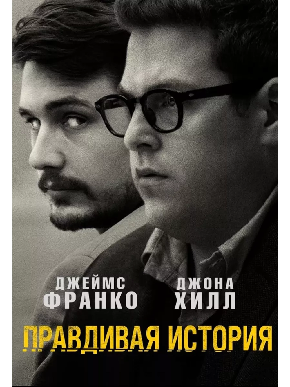 Правдивая история (2015) (DVD-R)