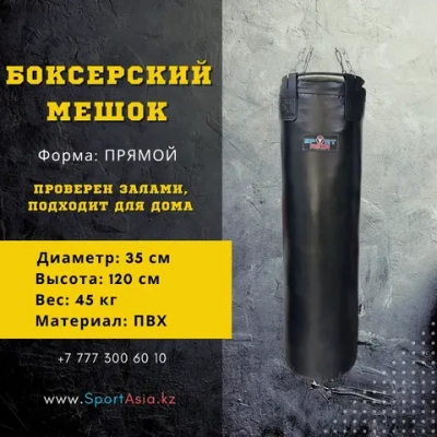 Мешок боксерский 35х120см. ПВХ