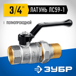 ЗУБР d 3/4″, ручка-рычаг, ″мама-папа″, полнопроходной шаровой кран с накидной гайкой (51320-3/4)