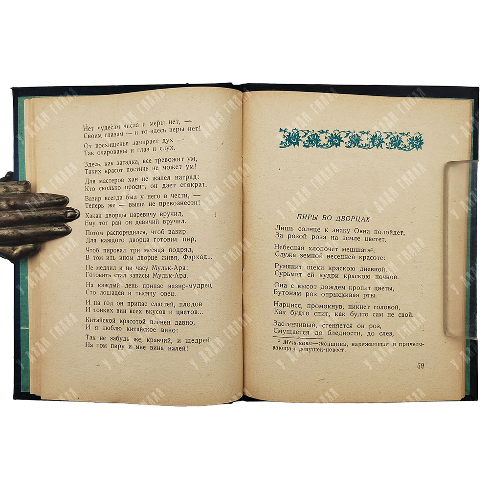 Навои А. Фархад и ширин : отрывки из поэмы, 1940.