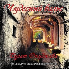 Булат Окуджава / Чудесный вальс (Coloured Vinyl)(LP)