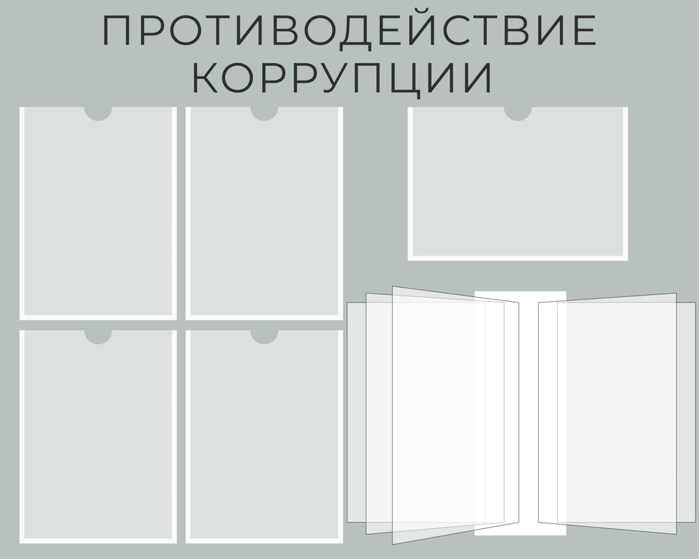 Стенд Противодействие коррупции с карманами А4 и перекидной системой 1500001317 - создайте в своем образовательном учреждении атмосферу доверия и безопасности!