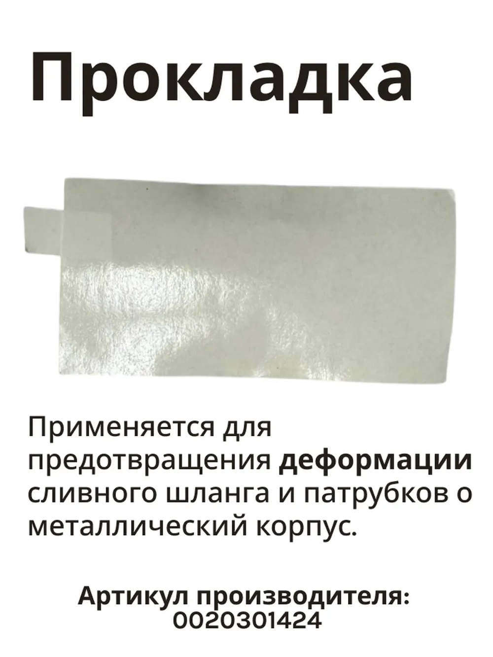 Уплотнитель 0020301424 Haier