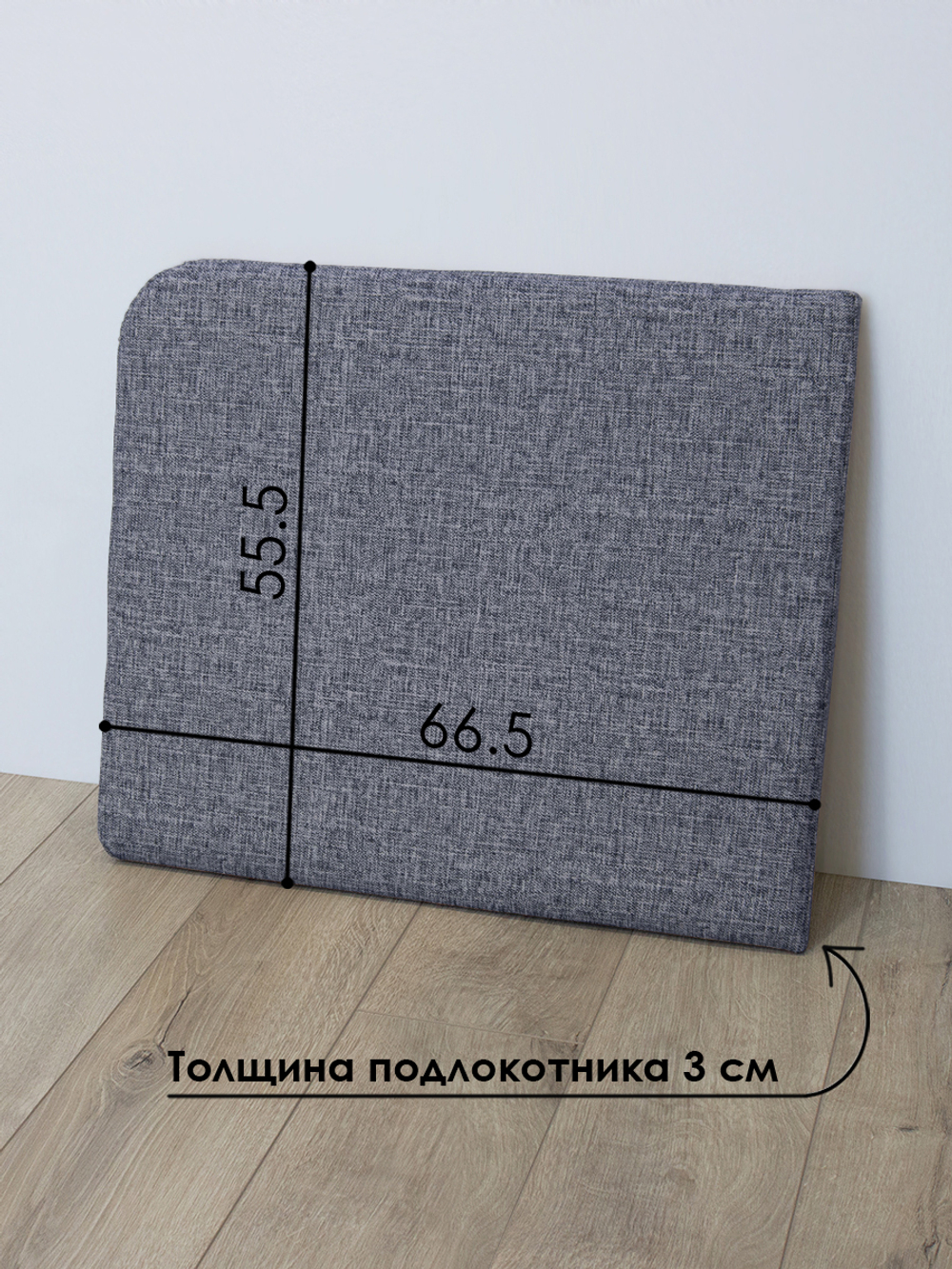 Подлокотник левый для кресла-кровати Миник, 1 шт (под левую руку)