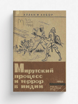 Мирутский процесс и террор в Индии | Вильям Аллан