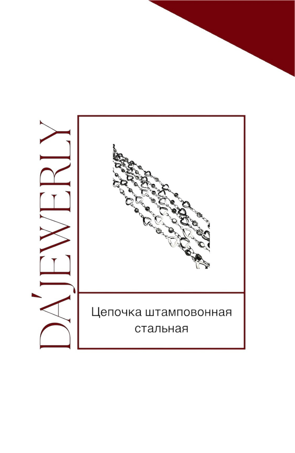 Ювелирная цепочка шампованная стальная