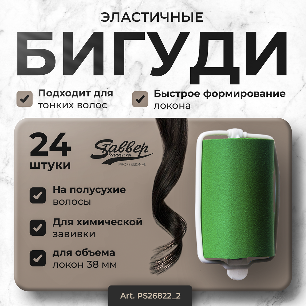 Бигуди эластичные Ставвер зеленые 38мм*70мм 24шт/уп