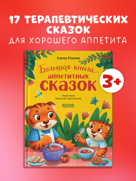 Большая сказочная серия. Большая книга аппетитных сказок