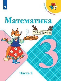 Книга: Моро, Волкова, Бантова: Математика. 3 Класс. Учебник. В 2-Х.