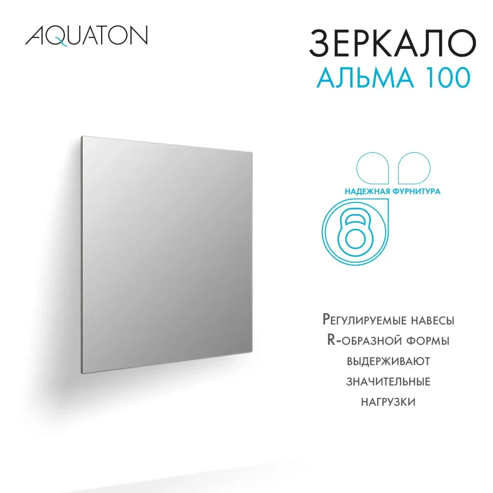 Зеркало AQUATON Альма 100