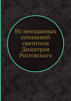 Из неизданных сочинений святителя Димитрия Ростовского | Нет автора