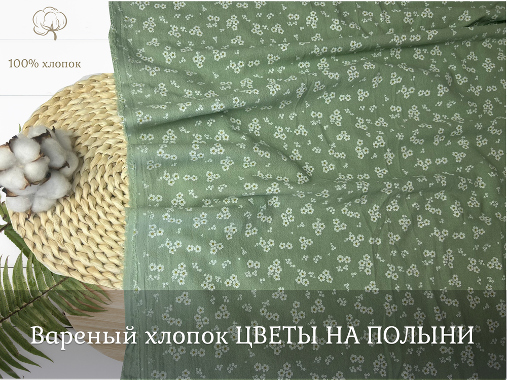 Вареный хлопок ЦВЕТЫ НА ПОЛЫНЬ
