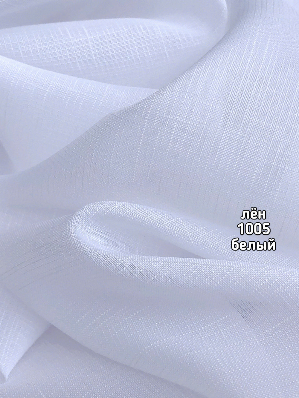 Тюль однотонный лен (1005 SANTANA)