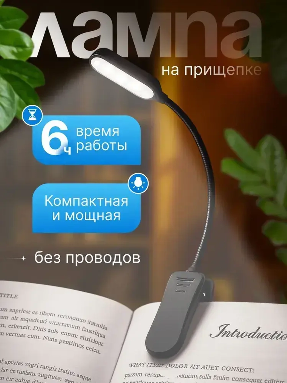 Лампа для чтения на книгу на прищепке беспроводная