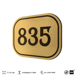 Номерок на дверь квартиры 835, для кабинета, офиса, шильдик 9 х 7 см, золотистый, Айдентика Технолоджи