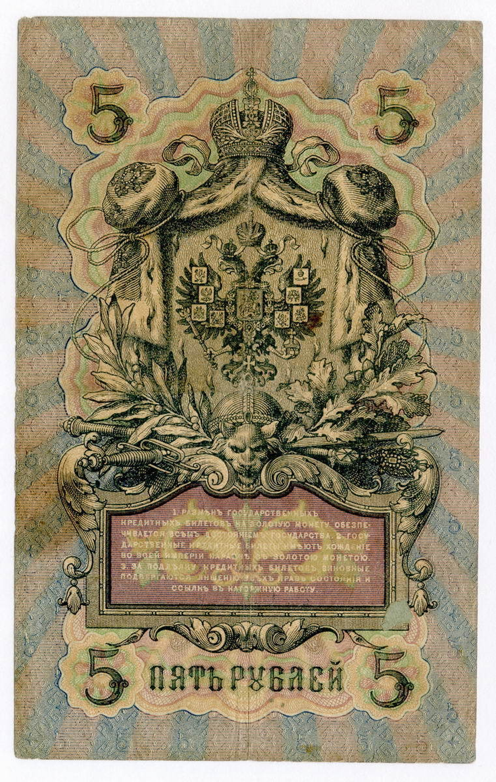 Кредитный билет 5 рублей 1909 года. Кассир Гаврилов. Управляющий Коншин (серия ЗО). F-