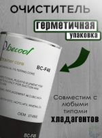 Картридж осушающий BC-F48