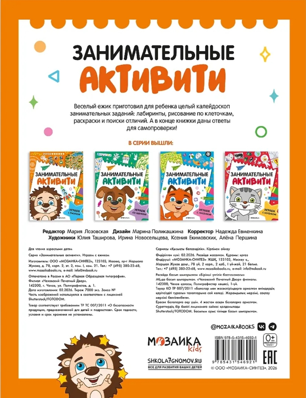 Занимательные активити. Играем с ежиком