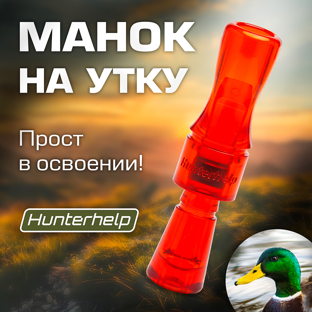 Духовой манок на утку Hunterhelp одноязычковый, серия Утиный Мастер (конус)