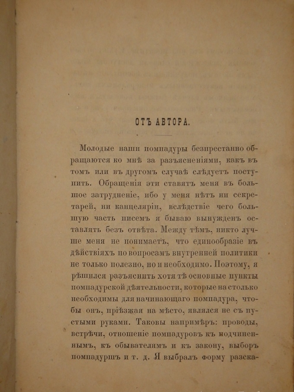 "Помпадуры и помпадурши". М.Е.Салтыков ( Щедрин ). 1873г.