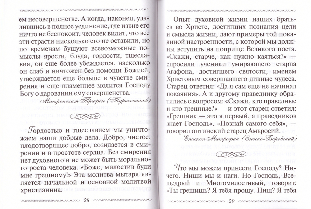 Тропинка к Богу. Мысли о покаянии святых отцов и старцев