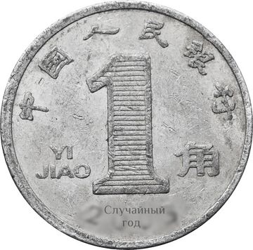 1 цзяо (джао) 1999-2003 Китай