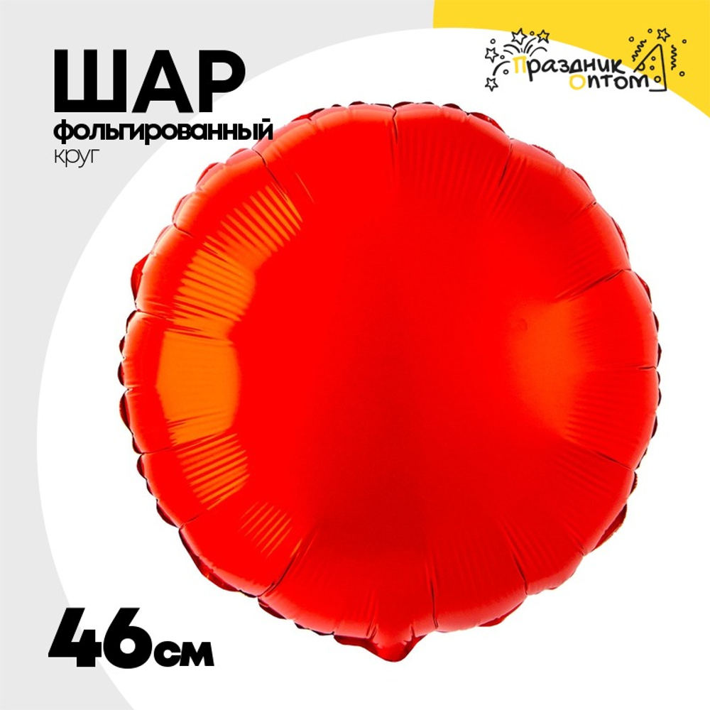 Шар фольгированный Круг 46 см (Красный)